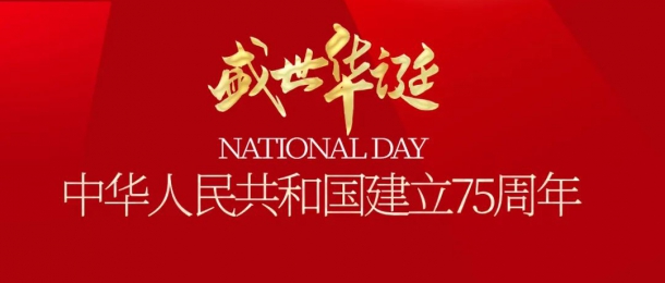 喜迎國慶，祝祖國母親75歲生日快樂！