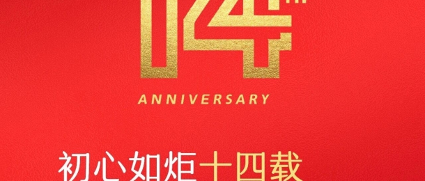 熱烈祝賀康泰環保成立14周年，生日快樂！