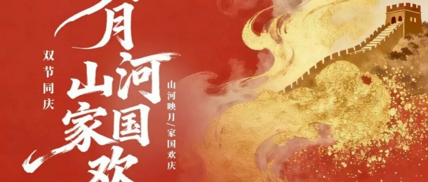 神州萬里慶華誕，家和國盛萬事興